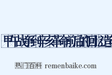 甲午战争到辛亥革命前后的回忆造句是什么意思的图片
